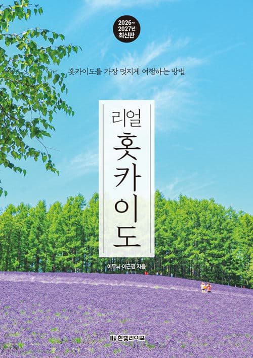 《리얼 홋카이도》 표지
